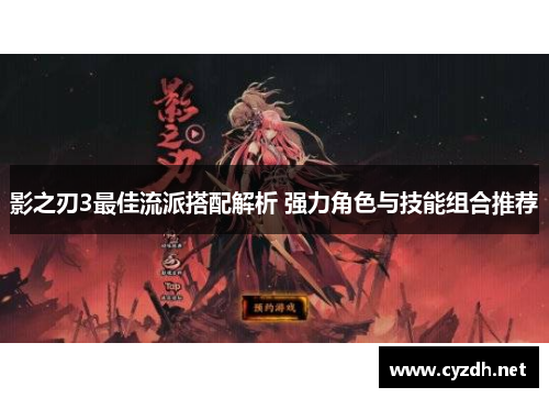 影之刃3最佳流派搭配解析 强力角色与技能组合推荐