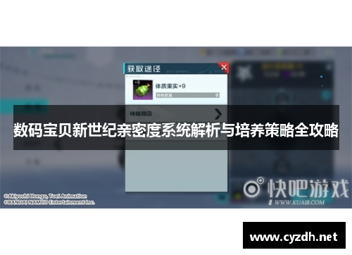 数码宝贝新世纪亲密度系统解析与培养策略全攻略