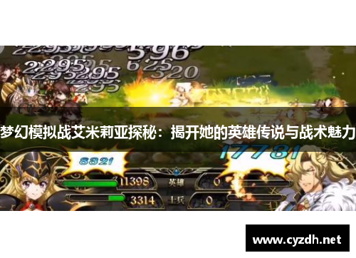 梦幻模拟战艾米莉亚探秘：揭开她的英雄传说与战术魅力