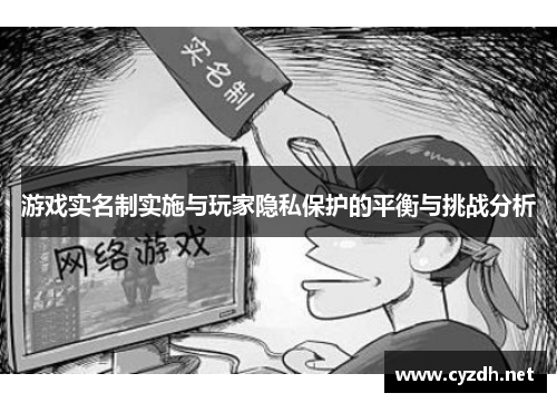 游戏实名制实施与玩家隐私保护的平衡与挑战分析