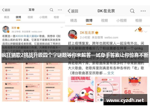 疯狂猜歌2挑战升级四个字谜题等你来解答一试身手答案让你惊喜不断