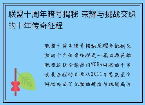 联盟十周年暗号揭秘 荣耀与挑战交织的十年传奇征程