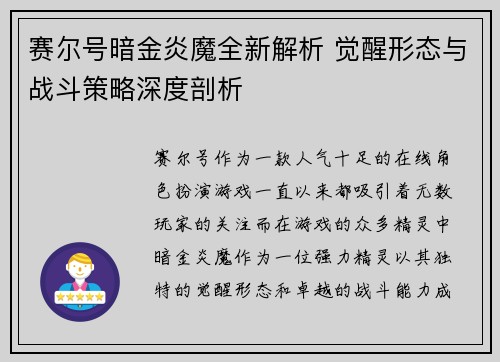 赛尔号暗金炎魔全新解析 觉醒形态与战斗策略深度剖析