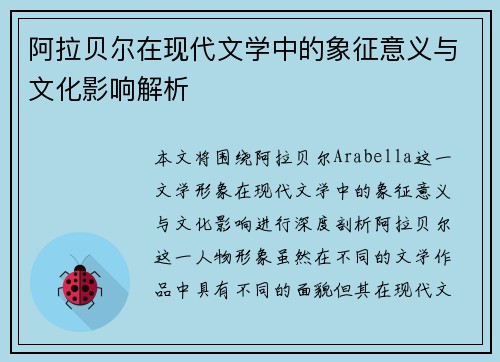 阿拉贝尔在现代文学中的象征意义与文化影响解析