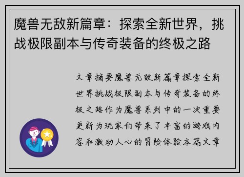 魔兽无敌新篇章：探索全新世界，挑战极限副本与传奇装备的终极之路