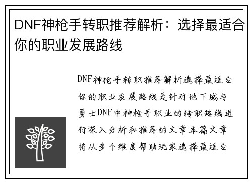 DNF神枪手转职推荐解析：选择最适合你的职业发展路线