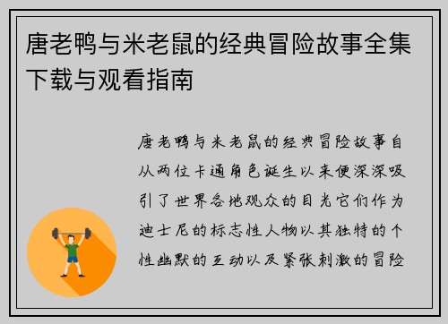 唐老鸭与米老鼠的经典冒险故事全集下载与观看指南
