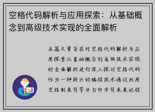 空格代码解析与应用探索：从基础概念到高级技术实现的全面解析