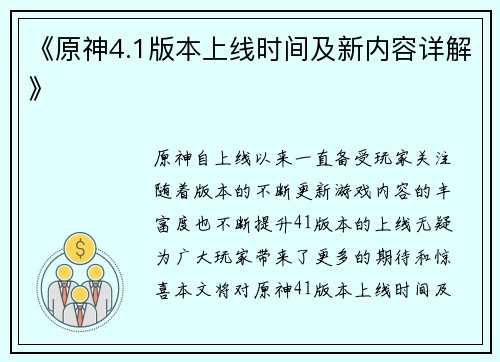 《原神4.1版本上线时间及新内容详解》