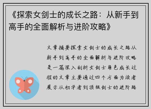 《探索女剑士的成长之路：从新手到高手的全面解析与进阶攻略》