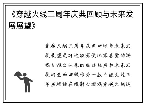 《穿越火线三周年庆典回顾与未来发展展望》