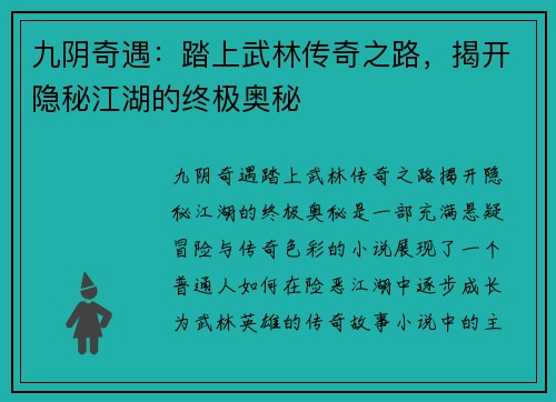 九阴奇遇：踏上武林传奇之路，揭开隐秘江湖的终极奥秘