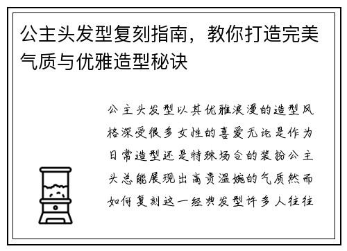 公主头发型复刻指南，教你打造完美气质与优雅造型秘诀