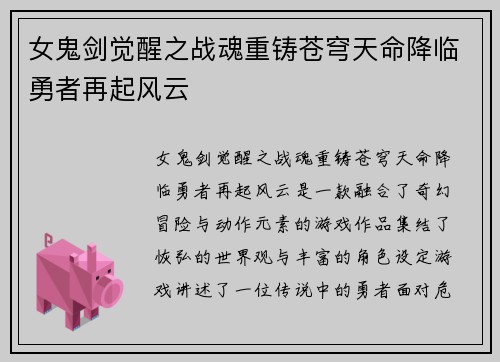 女鬼剑觉醒之战魂重铸苍穹天命降临勇者再起风云