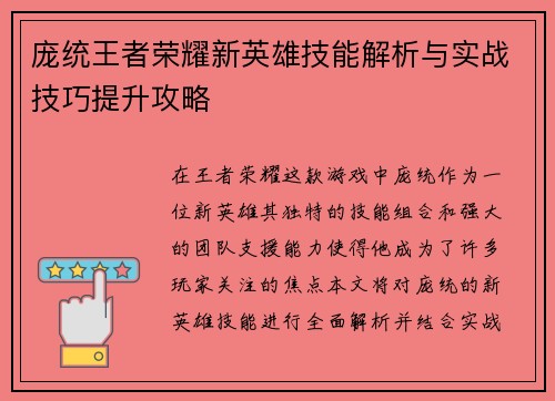 庞统王者荣耀新英雄技能解析与实战技巧提升攻略
