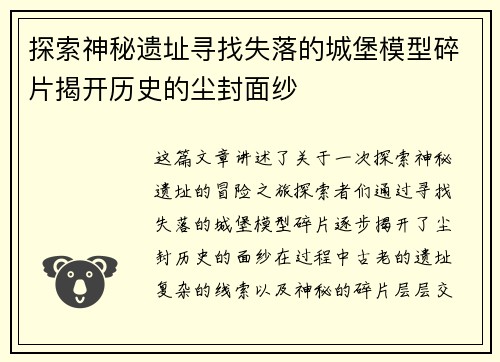 探索神秘遗址寻找失落的城堡模型碎片揭开历史的尘封面纱