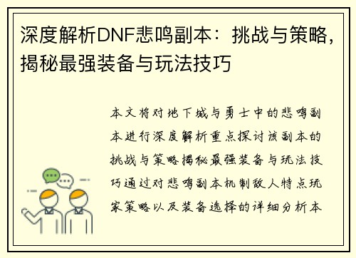 深度解析DNF悲鸣副本：挑战与策略，揭秘最强装备与玩法技巧