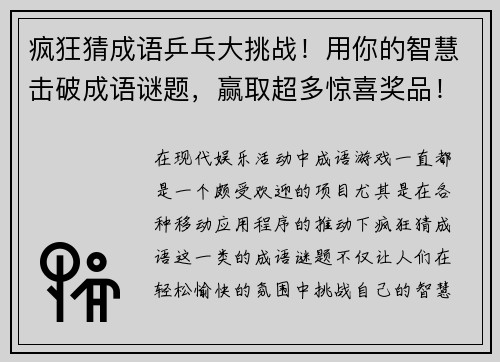 疯狂猜成语乒乓大挑战！用你的智慧击破成语谜题，赢取超多惊喜奖品！