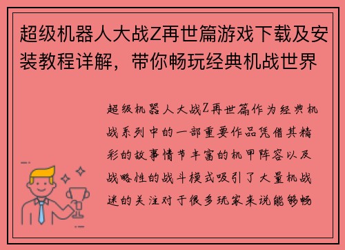 超级机器人大战Z再世篇游戏下载及安装教程详解，带你畅玩经典机战世界