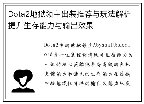 Dota2地狱领主出装推荐与玩法解析 提升生存能力与输出效果