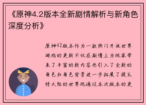 《原神4.2版本全新剧情解析与新角色深度分析》