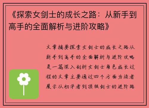 《探索女剑士的成长之路：从新手到高手的全面解析与进阶攻略》