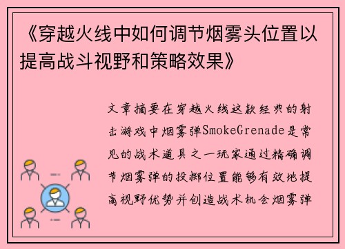 《穿越火线中如何调节烟雾头位置以提高战斗视野和策略效果》