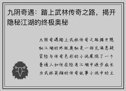 九阴奇遇：踏上武林传奇之路，揭开隐秘江湖的终极奥秘