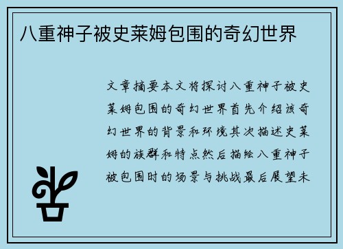 八重神子被史莱姆包围的奇幻世界