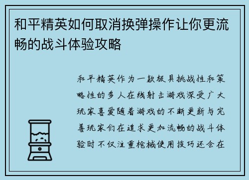 和平精英如何取消换弹操作让你更流畅的战斗体验攻略