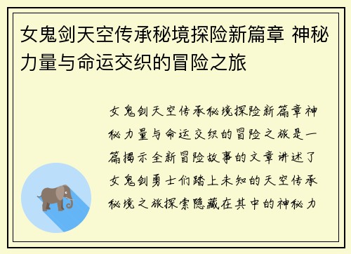 女鬼剑天空传承秘境探险新篇章 神秘力量与命运交织的冒险之旅