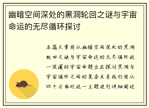 幽暗空间深处的黑洞轮回之谜与宇宙命运的无尽循环探讨