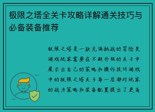 极限之塔全关卡攻略详解通关技巧与必备装备推荐