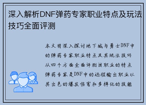 深入解析DNF弹药专家职业特点及玩法技巧全面评测