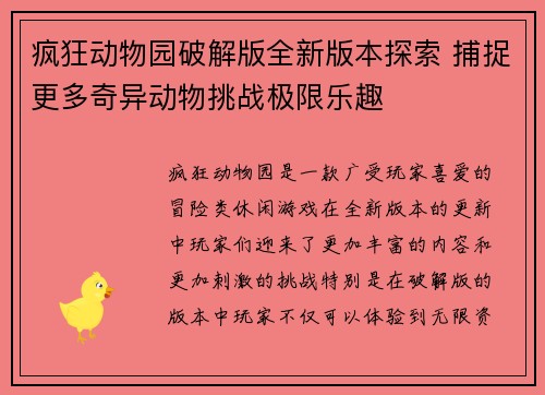 疯狂动物园破解版全新版本探索 捕捉更多奇异动物挑战极限乐趣