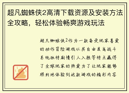 超凡蜘蛛侠2高清下载资源及安装方法全攻略，轻松体验畅爽游戏玩法
