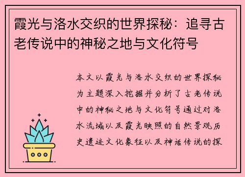 霞光与洛水交织的世界探秘：追寻古老传说中的神秘之地与文化符号