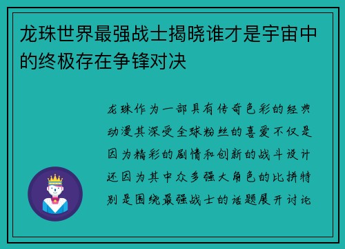 龙珠世界最强战士揭晓谁才是宇宙中的终极存在争锋对决