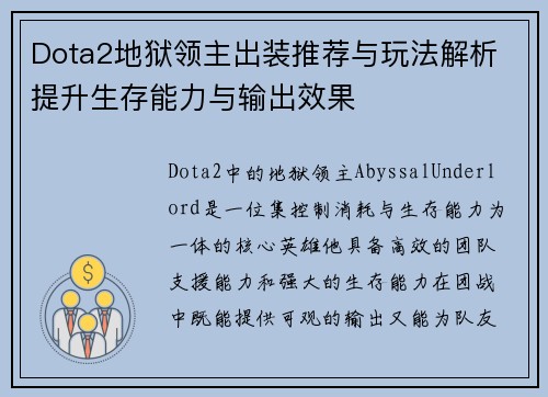 Dota2地狱领主出装推荐与玩法解析 提升生存能力与输出效果