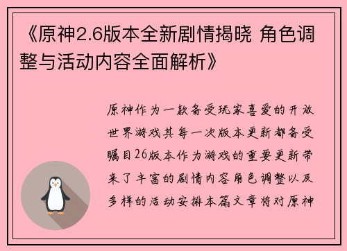 《原神2.6版本全新剧情揭晓 角色调整与活动内容全面解析》