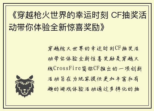 《穿越枪火世界的幸运时刻 CF抽奖活动带你体验全新惊喜奖励》