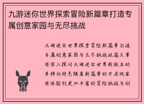 九游迷你世界探索冒险新篇章打造专属创意家园与无尽挑战