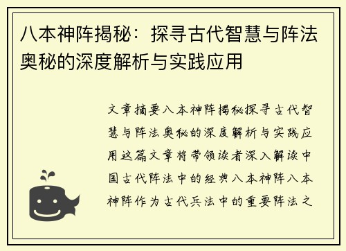 八本神阵揭秘：探寻古代智慧与阵法奥秘的深度解析与实践应用