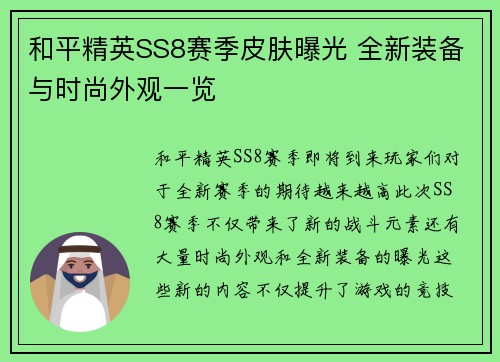 和平精英SS8赛季皮肤曝光 全新装备与时尚外观一览