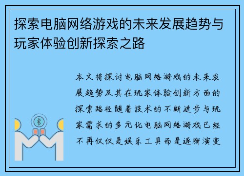 探索电脑网络游戏的未来发展趋势与玩家体验创新探索之路