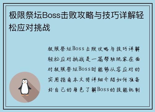 极限祭坛Boss击败攻略与技巧详解轻松应对挑战