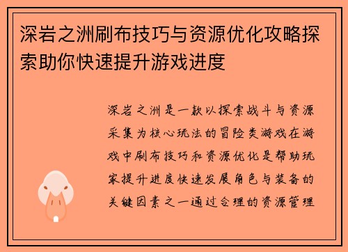 深岩之洲刷布技巧与资源优化攻略探索助你快速提升游戏进度