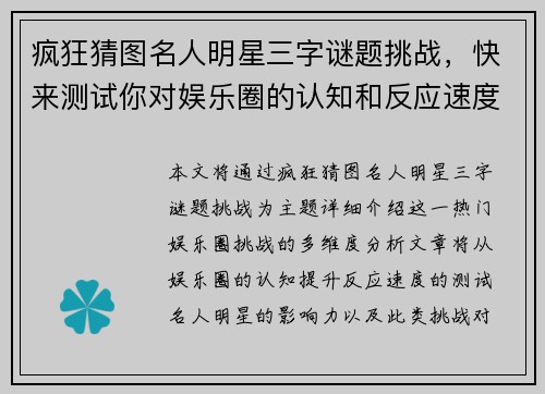 疯狂猜图名人明星三字谜题挑战，快来测试你对娱乐圈的认知和反应速度！