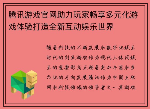腾讯游戏官网助力玩家畅享多元化游戏体验打造全新互动娱乐世界