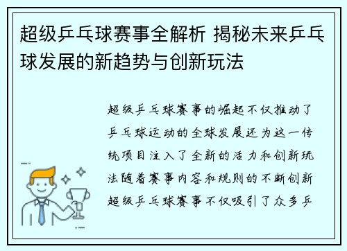 超级乒乓球赛事全解析 揭秘未来乒乓球发展的新趋势与创新玩法